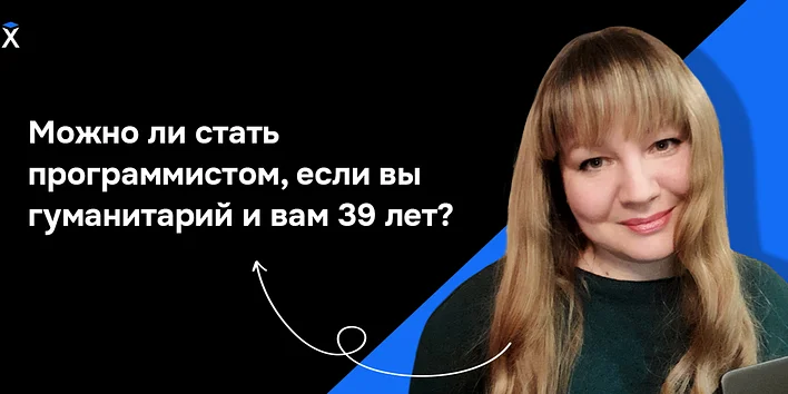 Можно ли стать программистом, если вы гуманитарий и вам 39 лет? — история выпускника