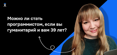 Можно ли стать программистом, если вы гуманитарий и вам 39 лет?