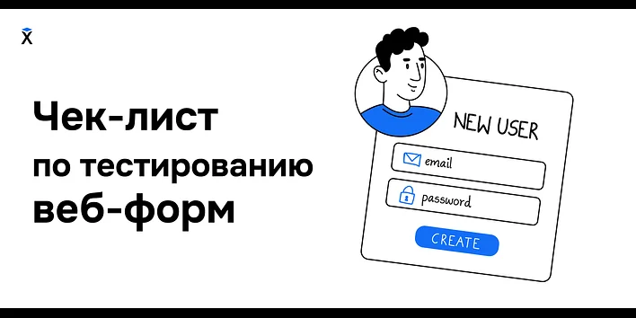 Чек-лист по тестированию веб-форм