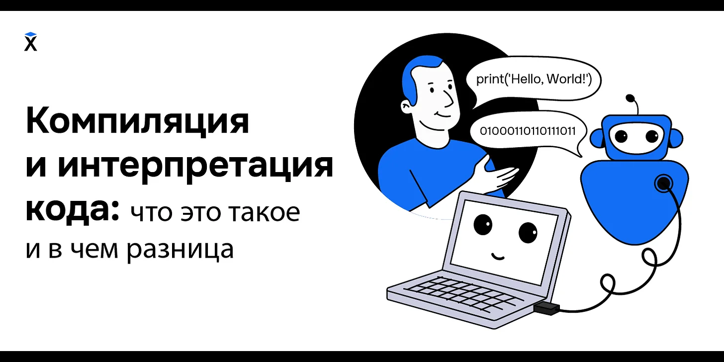 Компиляция и интерпретация кода: что это такое и в чем разница