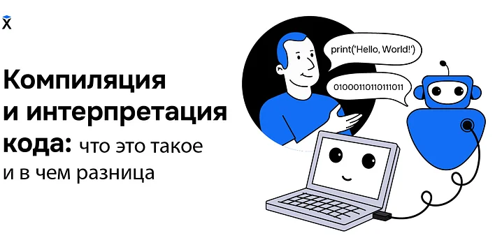 Компиляция и интерпретация кода: что это такое и в чем разница