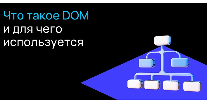 Что такое DOM и для чего он используется