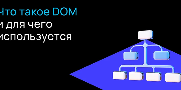 Что такое DOM и для чего он используется