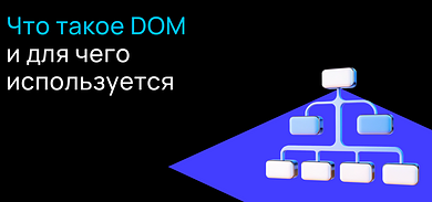 Что такое DOM и для чего он используется