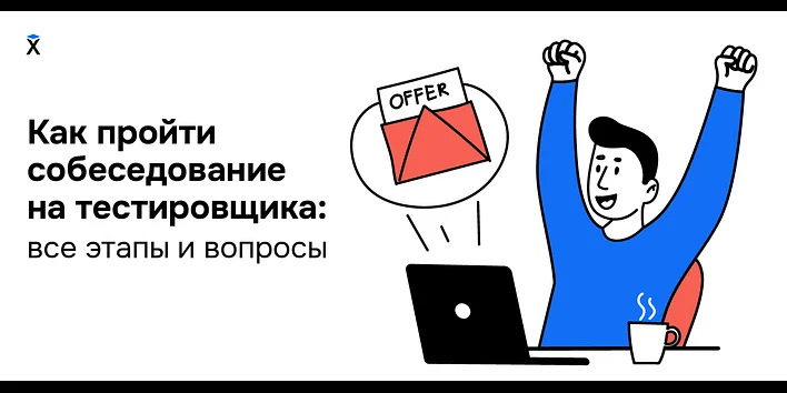 Как пройти собеседование на тестировщика: все этапы и вопросы