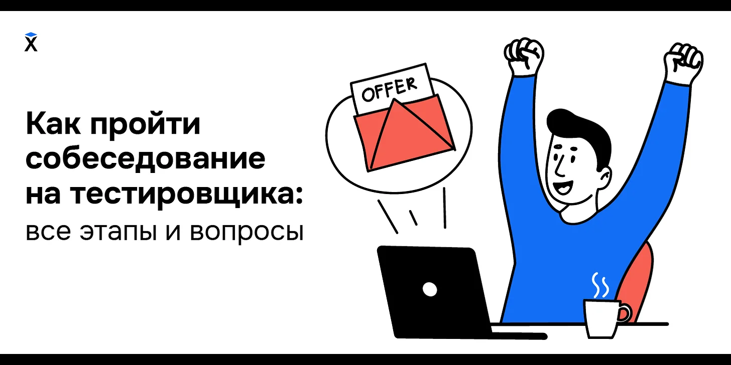 Как пройти собеседование на тестировщика: все этапы и вопросы