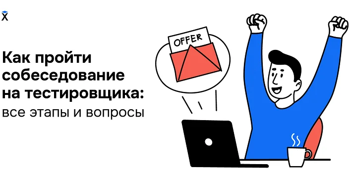 Как пройти собеседование на тестировщика: все этапы и вопросы