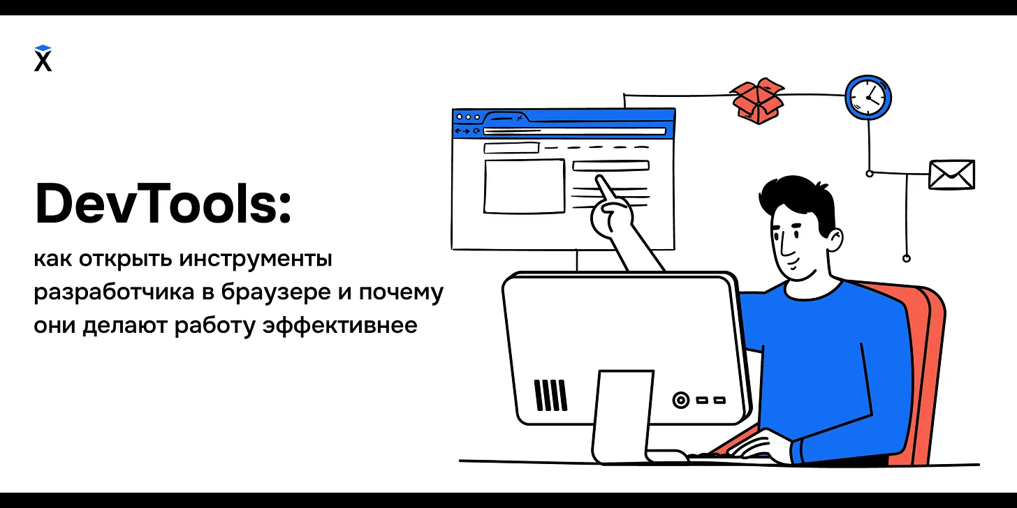 DevTools: как открыть инструменты разработчика в браузере и почему они делают работу эффективнее
