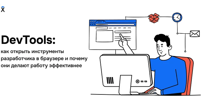 DevTools: как открыть инструменты разработчика в браузере и почему они делают работу эффективнее