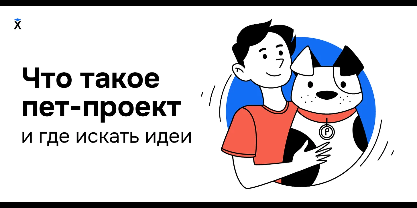 Что такое пет-проект и где искать идеи: опыт студентов Хекслета