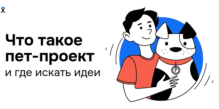 Что такое пет-проект и где искать идеи: опыт студентов Хекслета