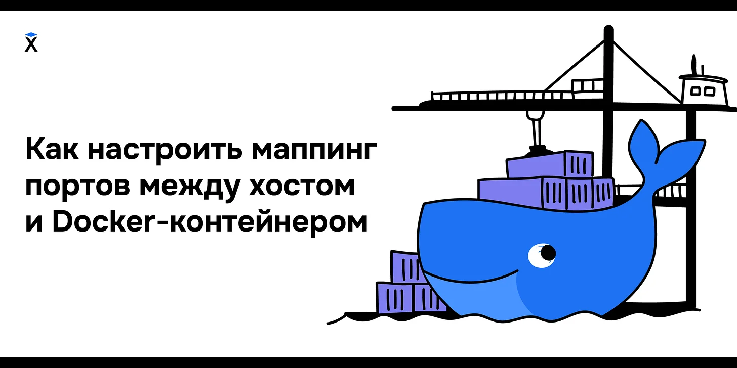 Как настроить маппинг портов между хостом и Docker-контейнером