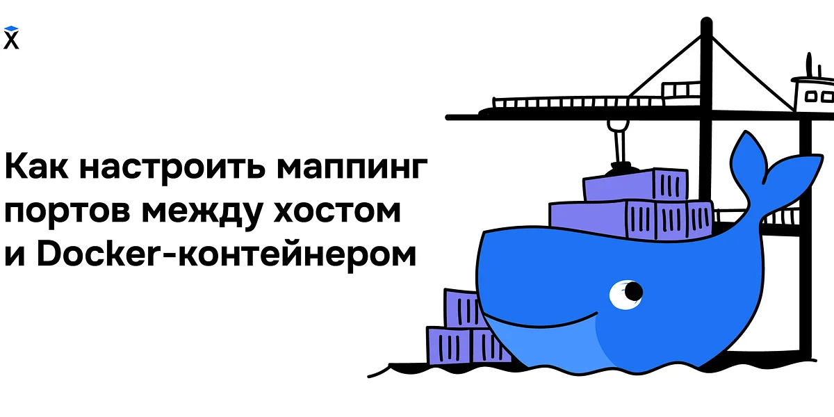 Как настроить маппинг портов между хостом и Docker-контейнером