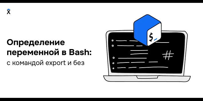 Определение переменной в Bash: с командой export и без