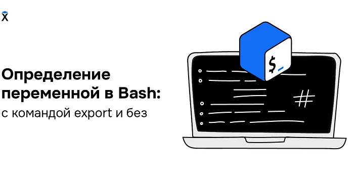 Определение переменной в Bash: с командой export и без