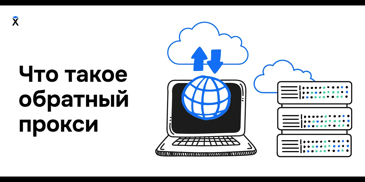 Защищает от хакерских атак и повышает производительность: что такое обратный прокси