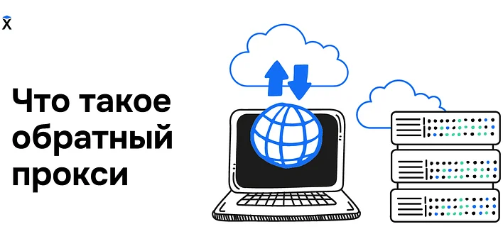 Защищает от хакерских атак и повышает производительность: что такое обратный прокси