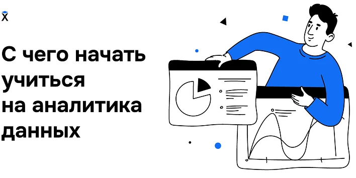 С чего начать учиться на аналитика данных: особенности, источники и идеи для первых проектов