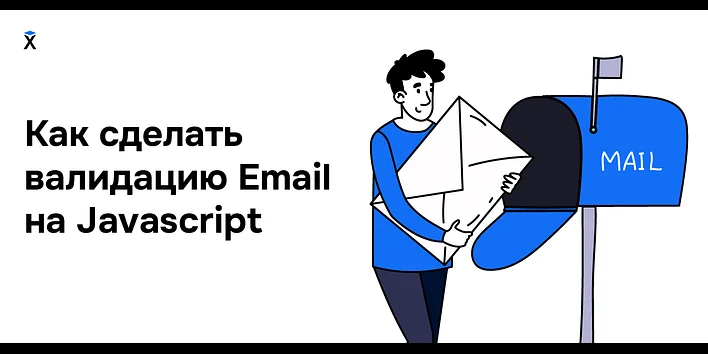 Как сделать валидацию Email на Javascript