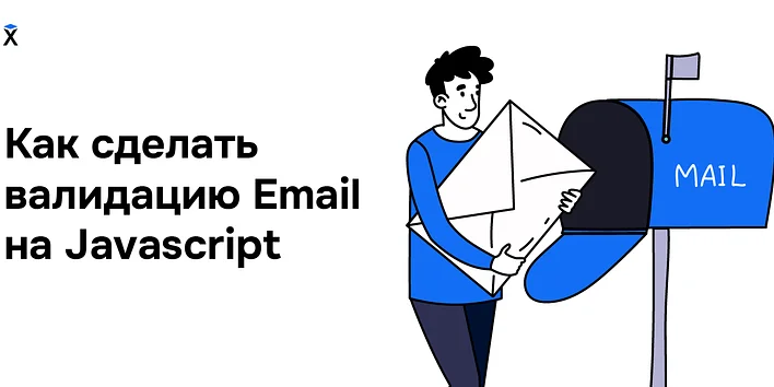 Как сделать валидацию Email на Javascript