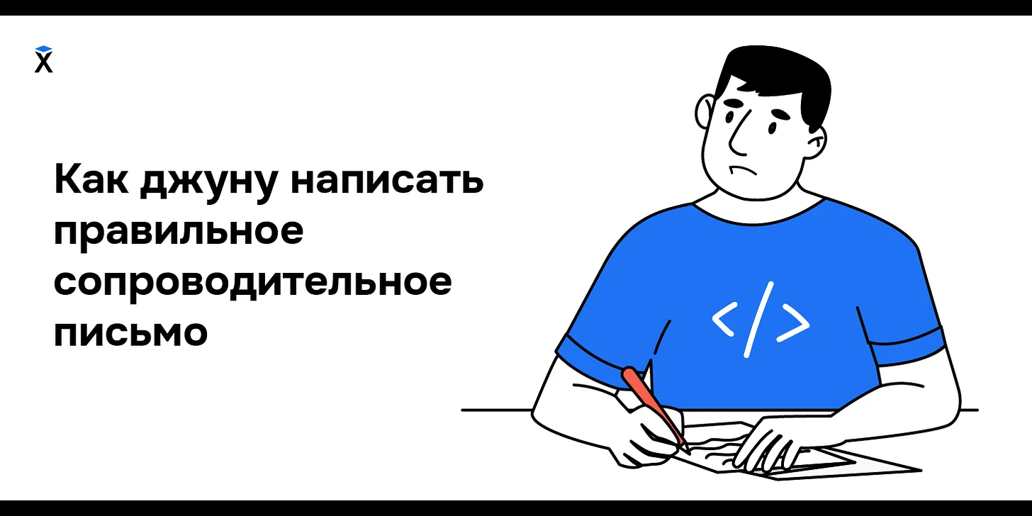 Как джуну написать правильное сопроводительное письмо