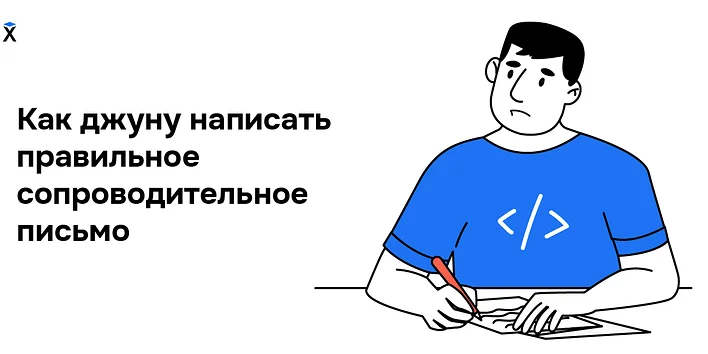 Как джуну написать правильное сопроводительное письмо