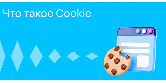 Что такое Cookie и зачем они нужны