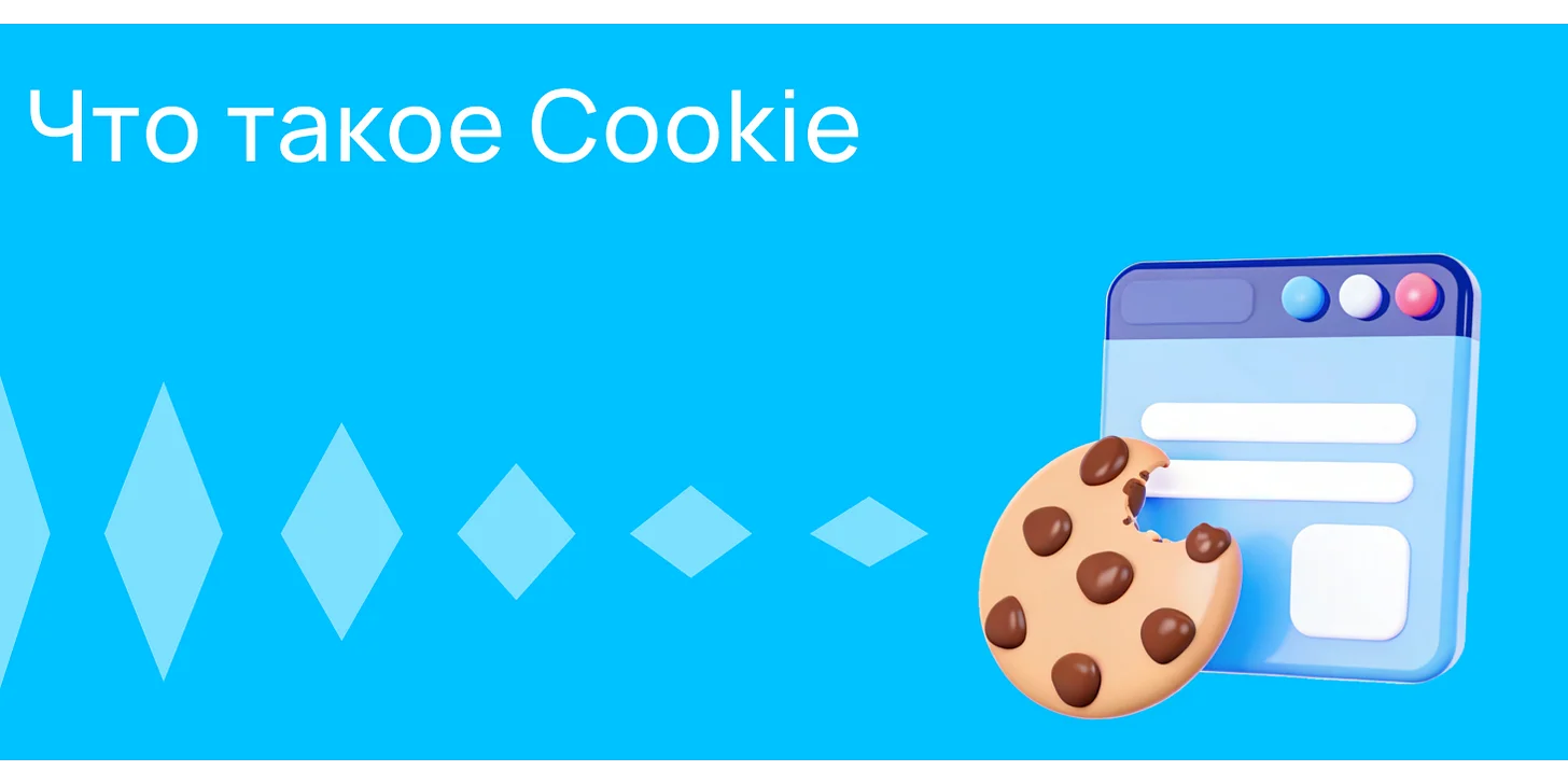 Что такое Cookie и зачем они нужны