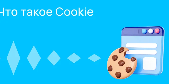 Что такое Cookie и зачем они нужны