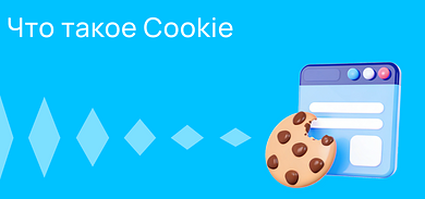 Что такое Cookie и зачем они нужны