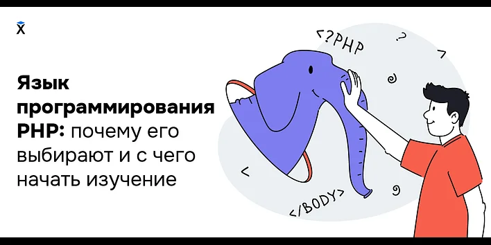 Язык программирования PHP: почему его выбирают разработчики и с чего начать изучение