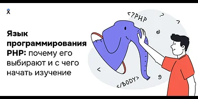 Язык программирования PHP: почему его выбирают разработчики и с чего начать изучение