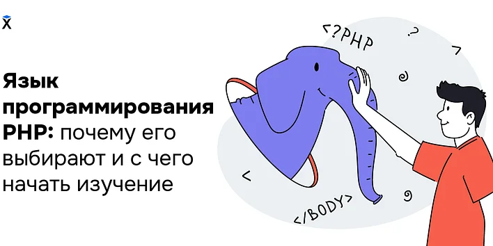 Язык программирования PHP: почему его выбирают разработчики и с чего начать изучение