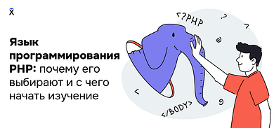 Язык программирования PHP: почему его выбирают разработчики и с чего начать изучение