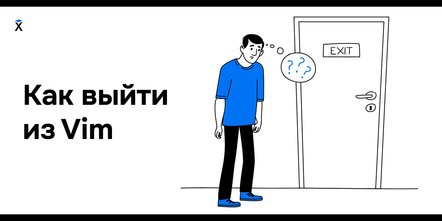 Как выйти из Vim
