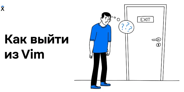 Как выйти из Vim