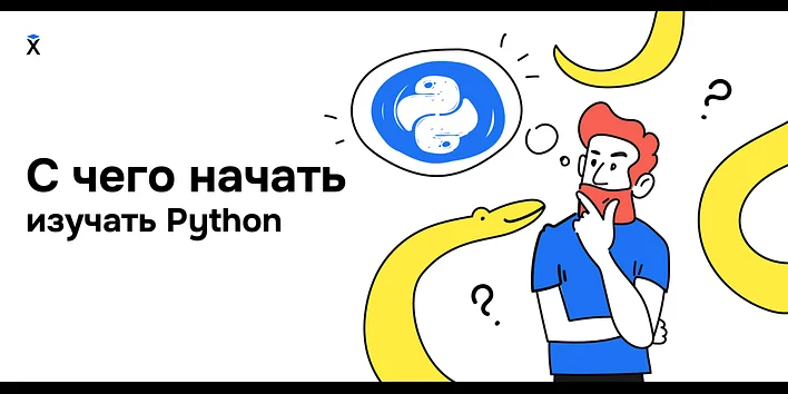 С чего начать изучение Python?