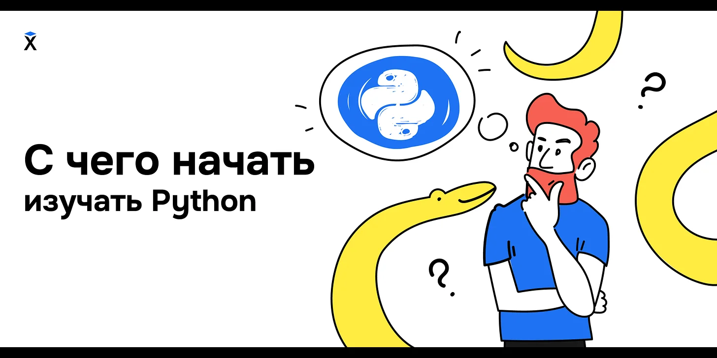 С чего начать изучение Python?