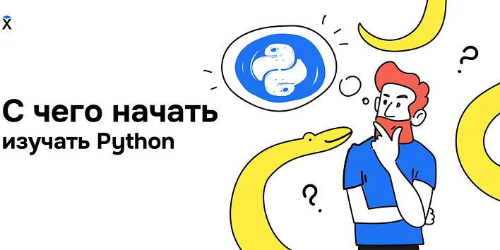 С чего начать изучение Python?