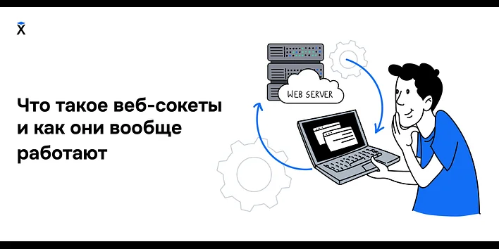 Что такое веб-сокеты и как они вообще работают