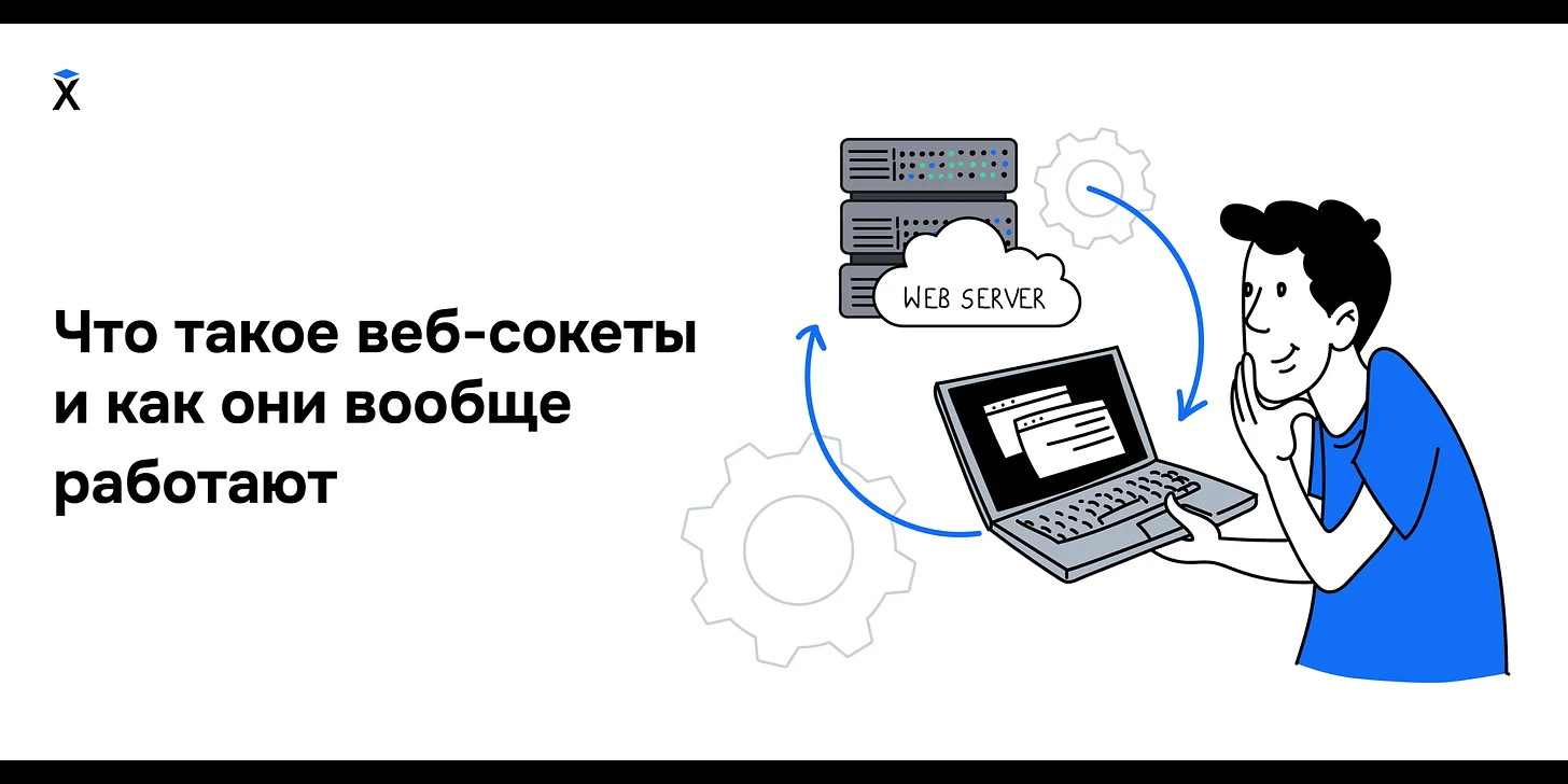 Что такое веб-сокеты и как они вообще работают