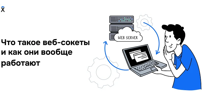 Что такое веб-сокеты и как они вообще работают