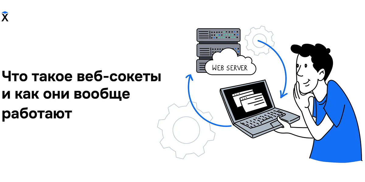 Что такое веб-сокеты и как они вообще работают