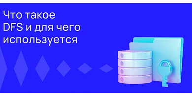 Что такое DFS и для чего он используется?