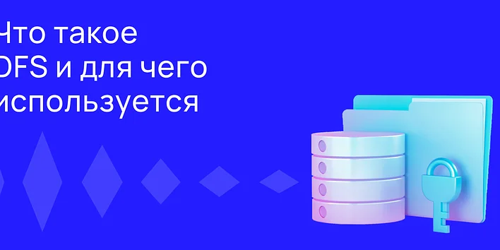 Что такое DFS и для чего он используется?