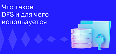 Что такое DFS и для чего он используется?