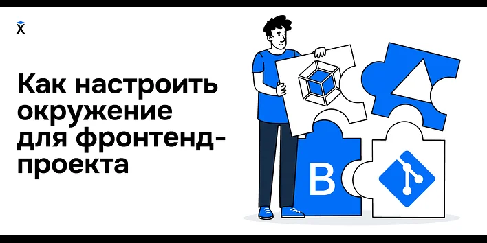 Как настроить окружение для фронтенд-проекта