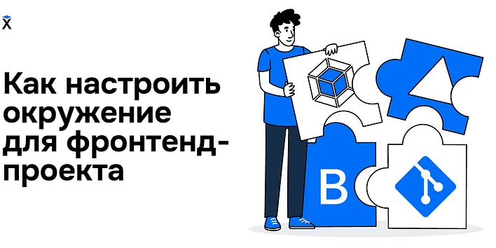 Как настроить окружение для фронтенд-проекта