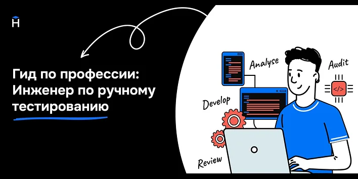 Гид по профессии: Инженер по ручному тестированию