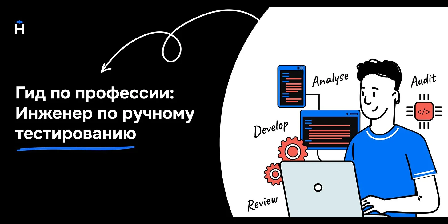 Гид по профессии: Инженер по ручному тестированию
